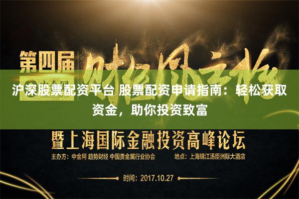 滬深股票配資平臺(tái) 股票配資申請(qǐng)指南：輕松獲取資金，助你投資致富