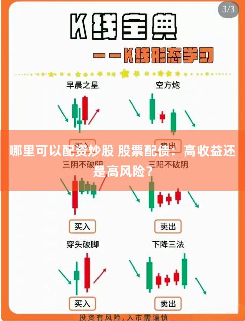 哪里可以配資炒股 股票配債：高收益還是高風(fēng)險(xiǎn)？